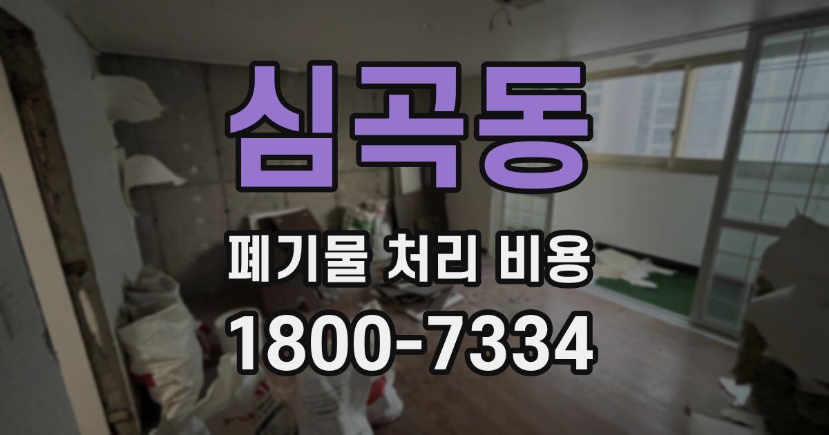 심곡동 폐기물 처리 비용