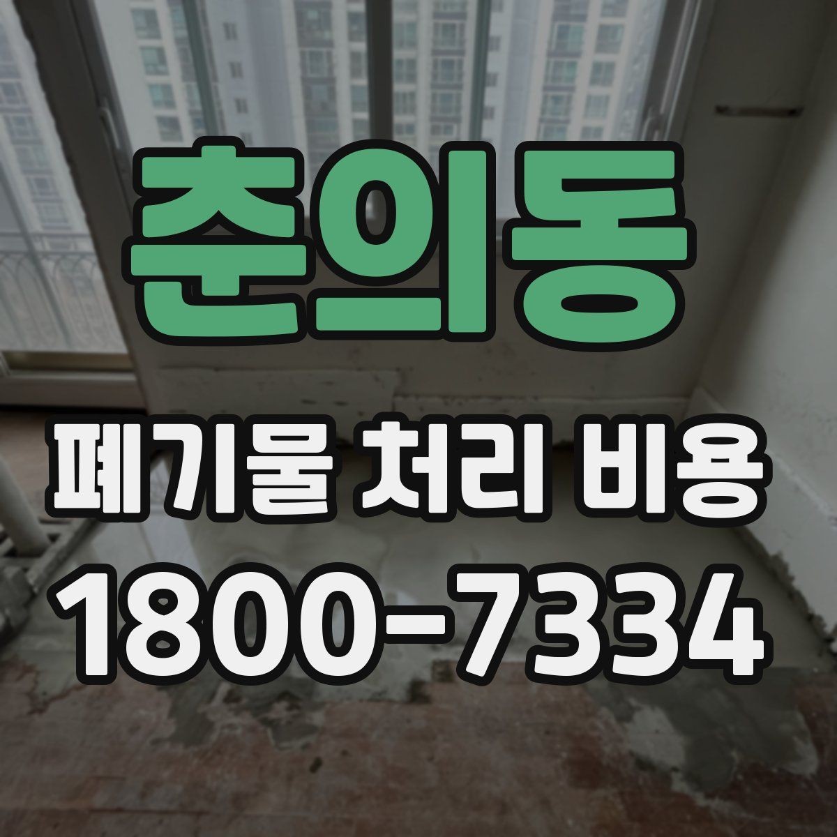 춘의동 폐기물 처리 비용 산정 시 업체가 보는 기준