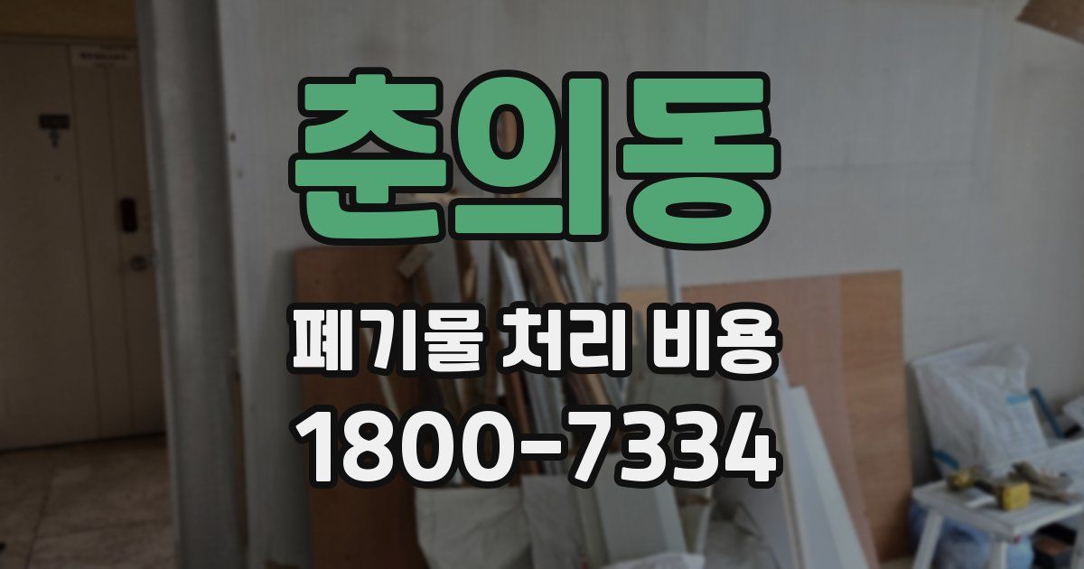 춘의동 폐기물 처리 비용