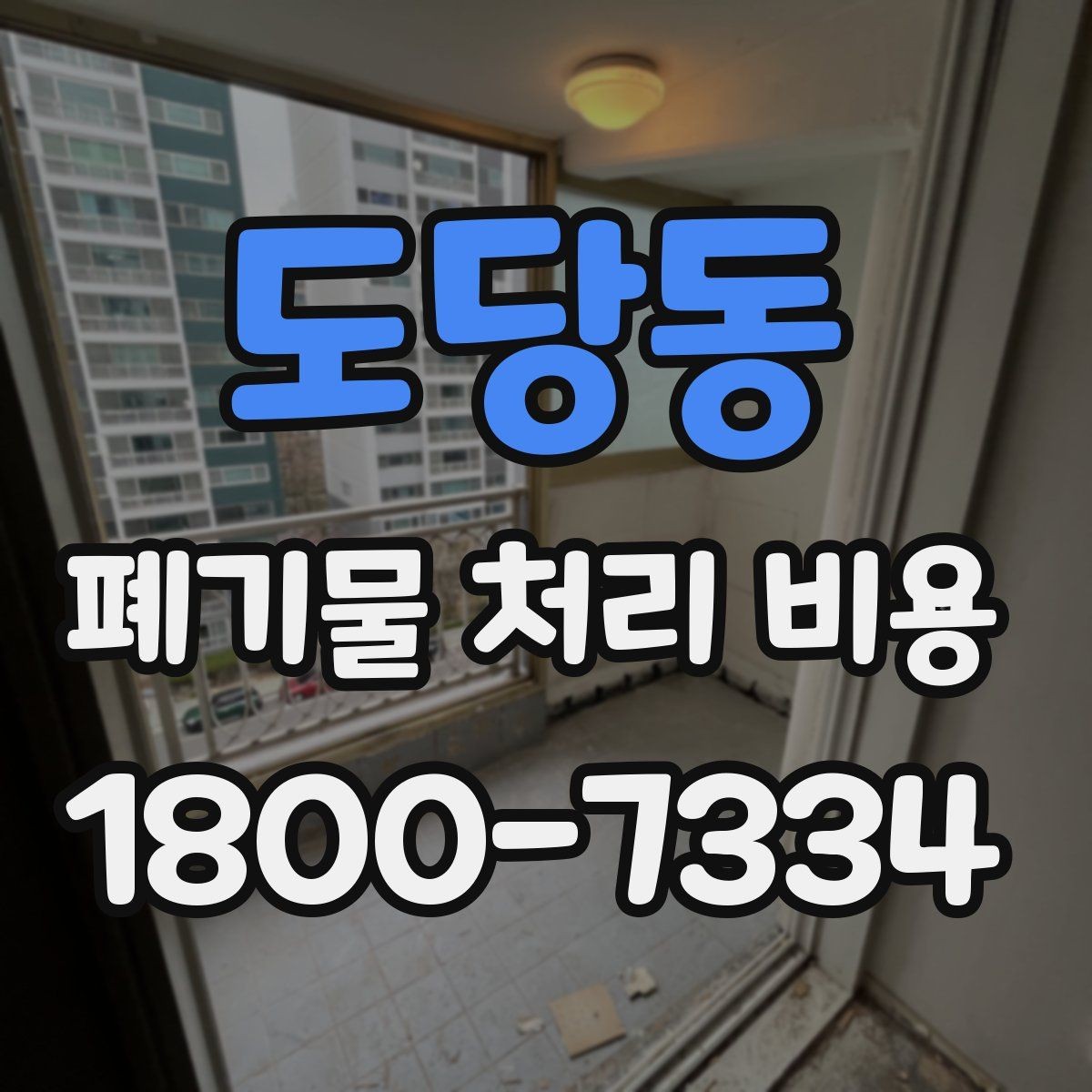 도당동 폐기물 처리 비용 안내를 이해하기 쉽게 보는 법