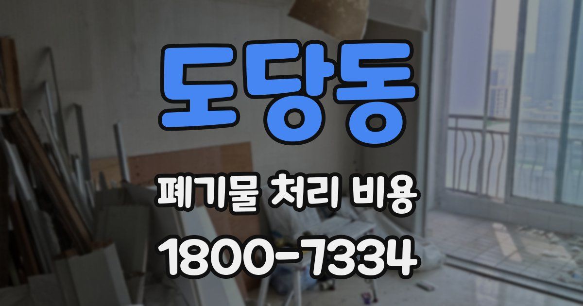 도당동 폐기물 처리 비용