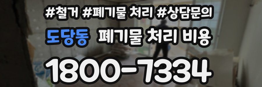 도당동 폐기물 처리 비용