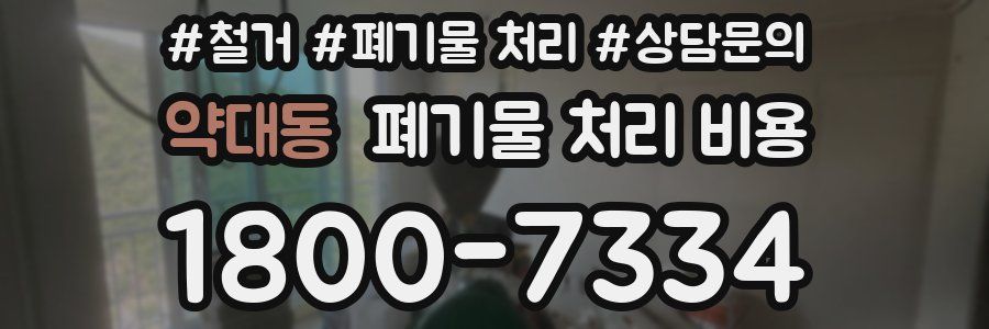 약대동 폐기물 처리 비용