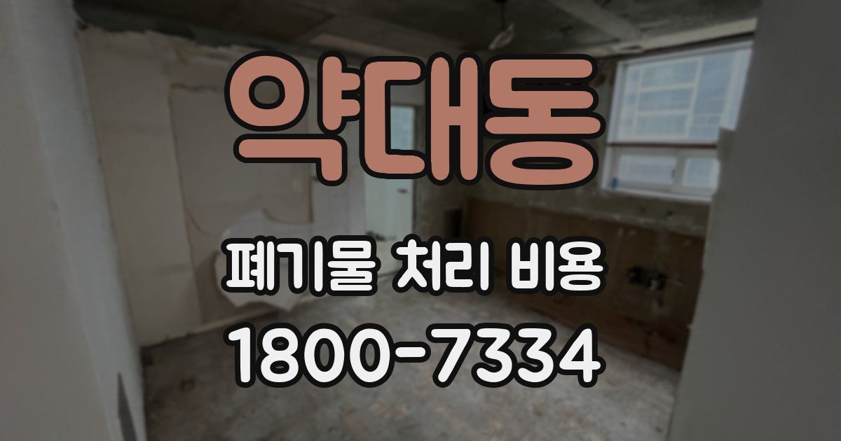 약대동 폐기물 처리 비용