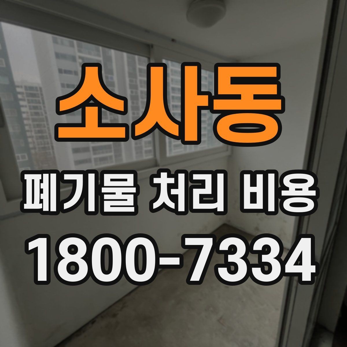 소사동 폐기물 처리 비용 견적서에서 봐야 할 내용