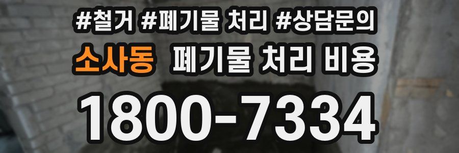 소사동 폐기물 처리 비용