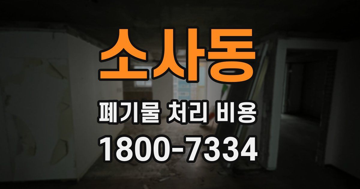 소사동 폐기물 처리 비용