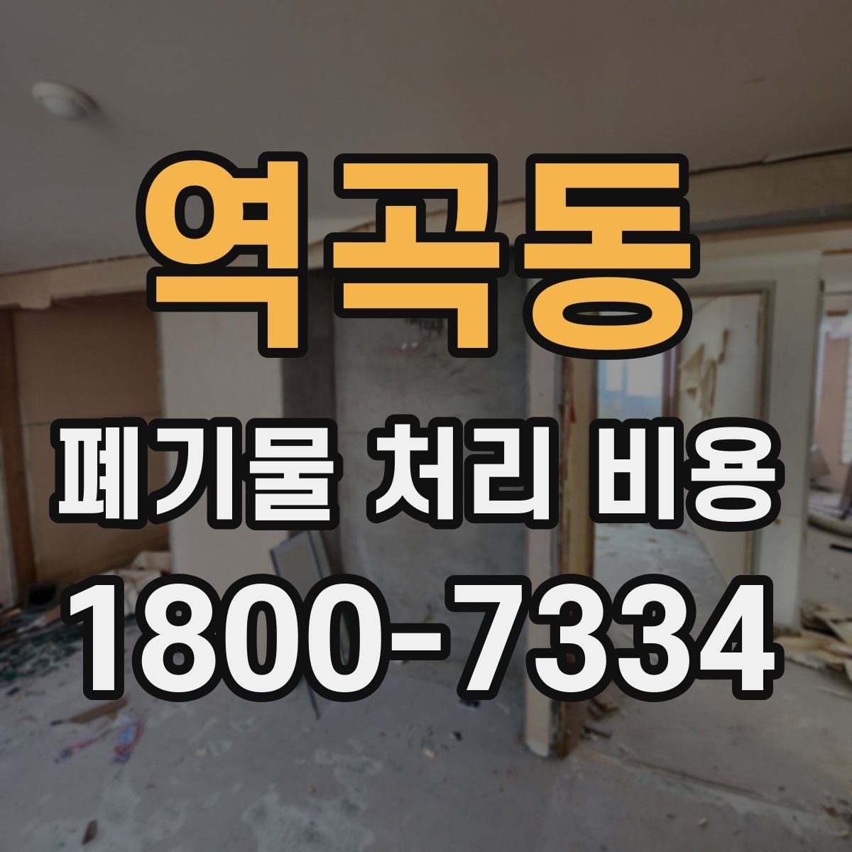 역곡동 폐기물 처리 비용 문의가 많을 때 자주 묻는 질문