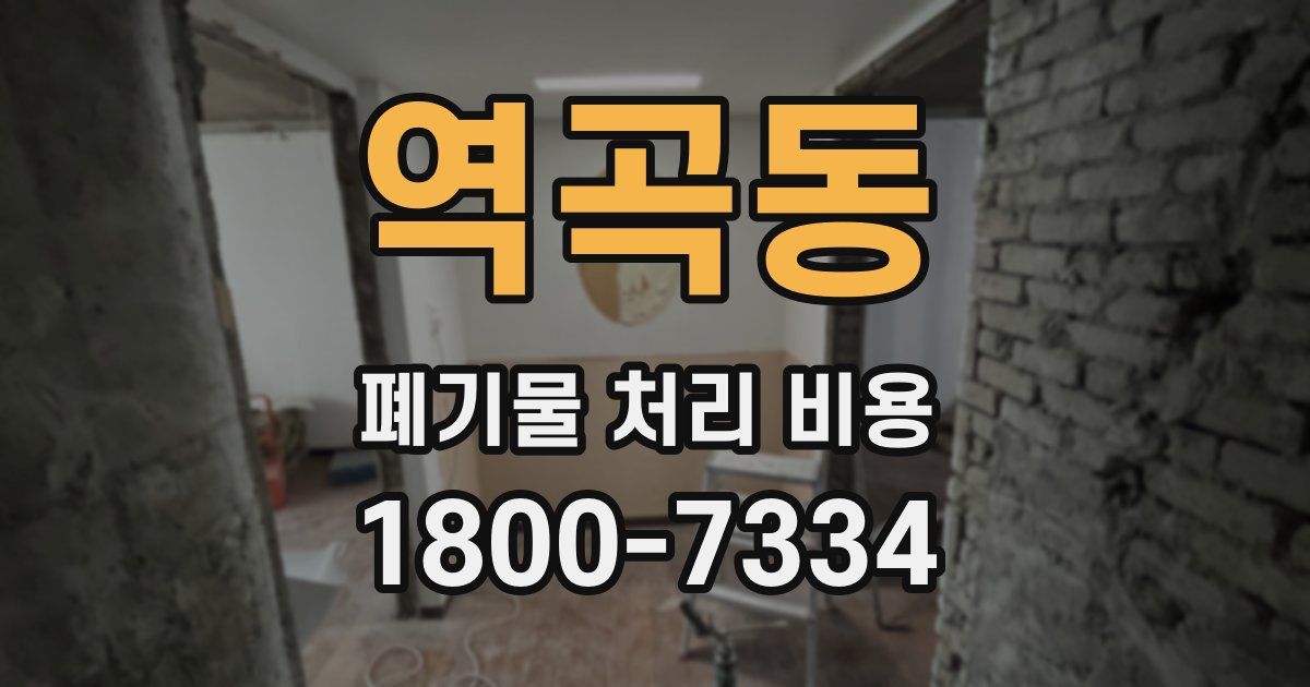 역곡동 폐기물 처리 비용