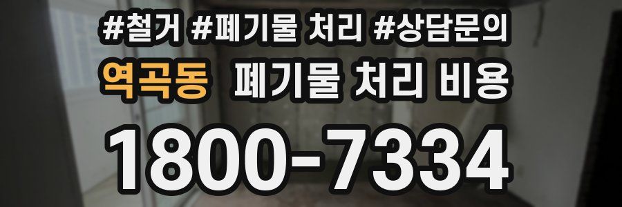 역곡동 폐기물 처리 비용