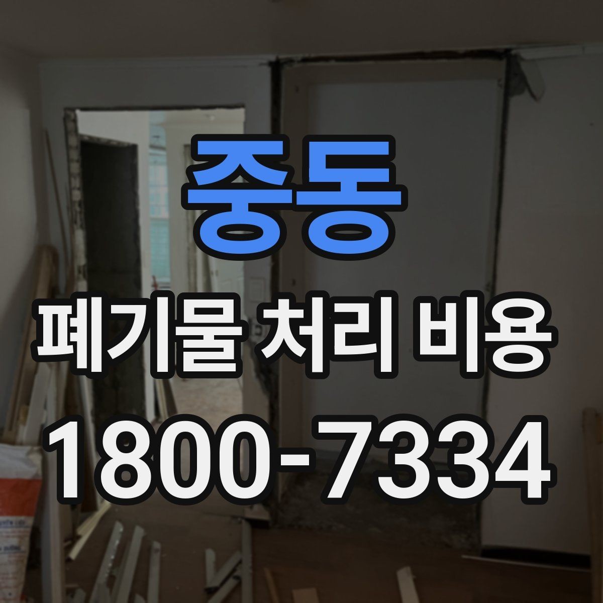 중동 폐기물 처리 비용 문의 시 자주 놓치는 부분