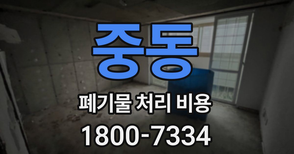 중동 폐기물 처리 비용