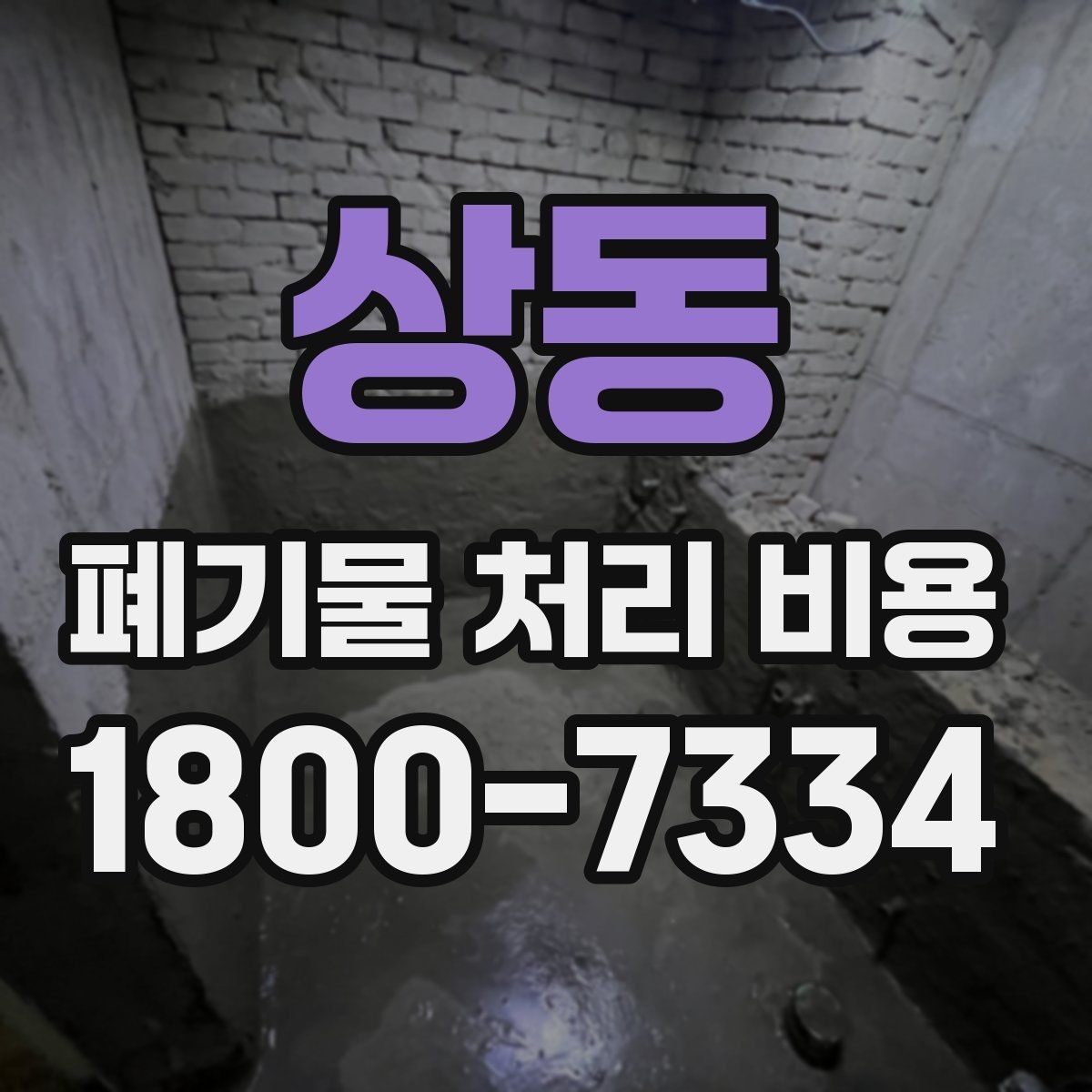 상동 폐기물 처리 비용 확인 전에 알아야 할 기본 정보