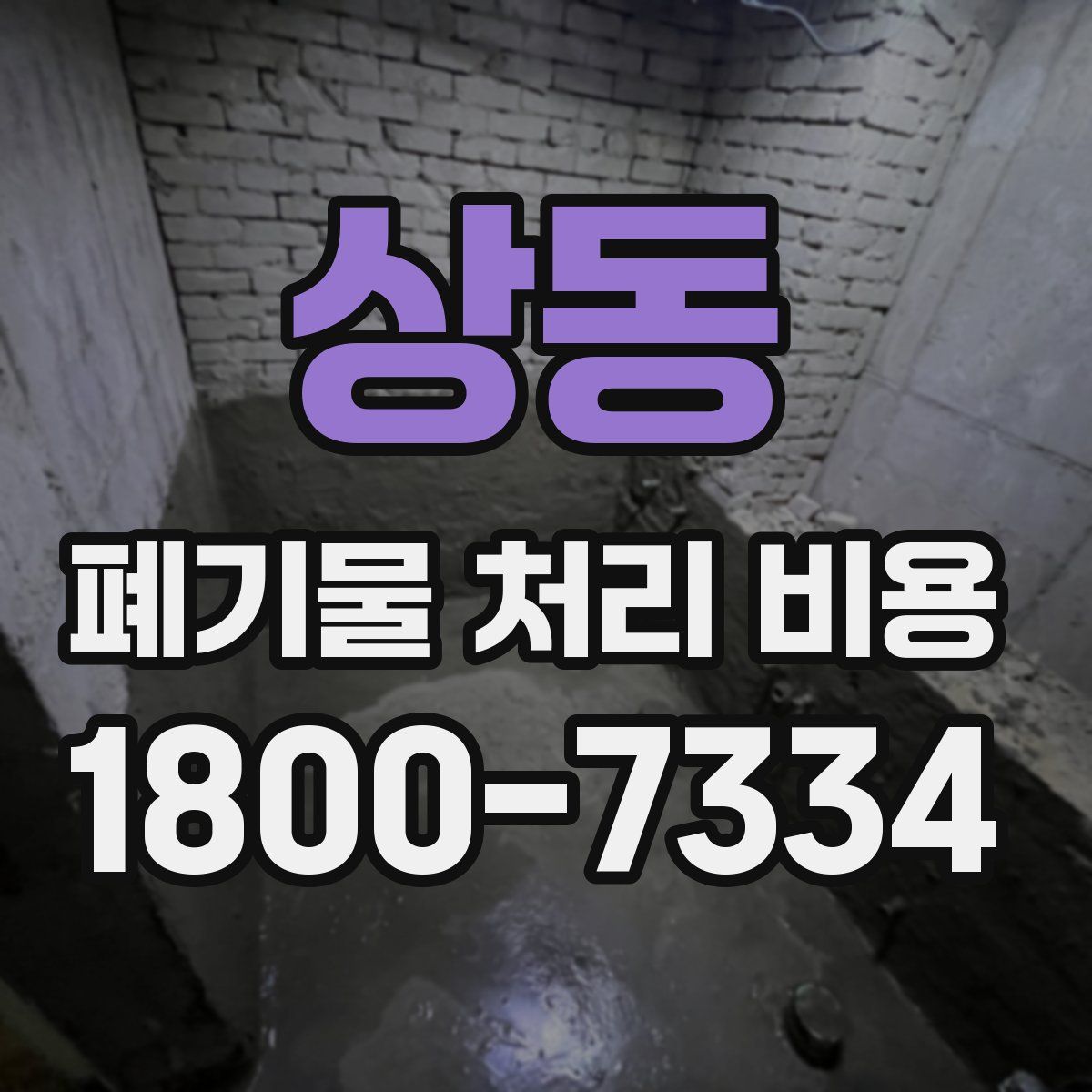 상동 폐기물 처리 비용