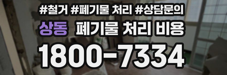 상동 폐기물 처리 비용