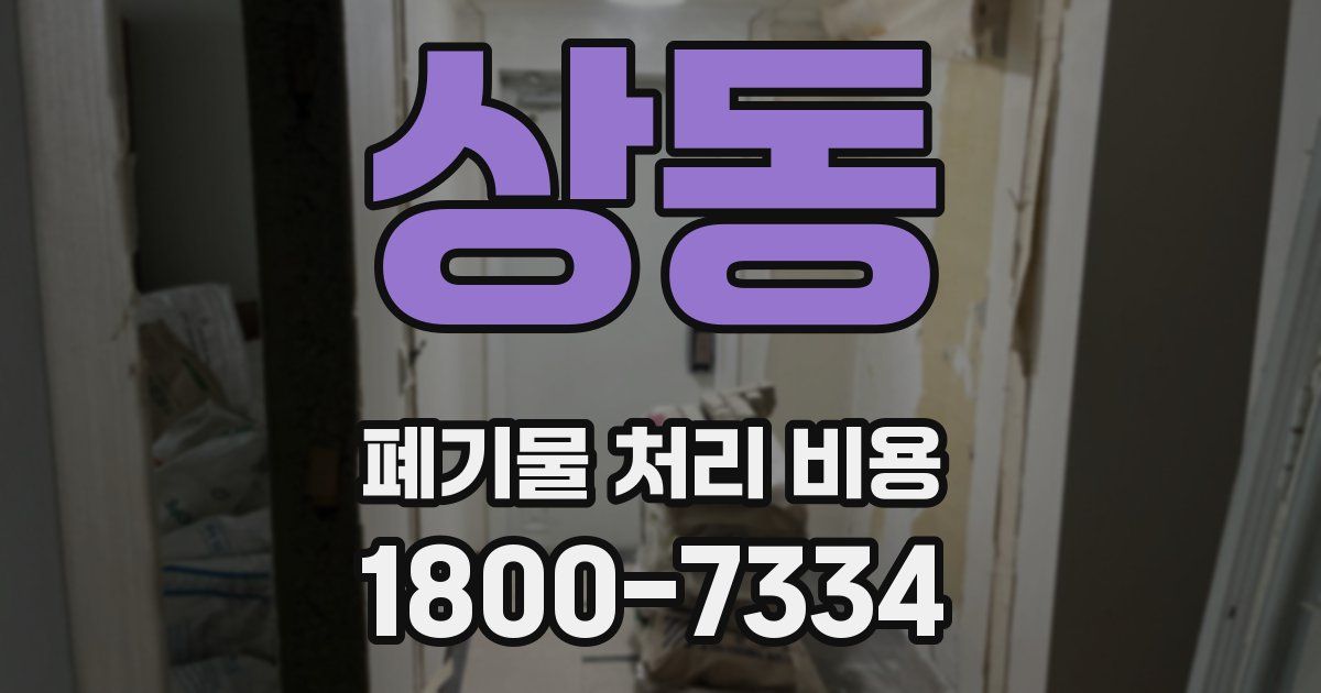 상동 폐기물 처리 비용