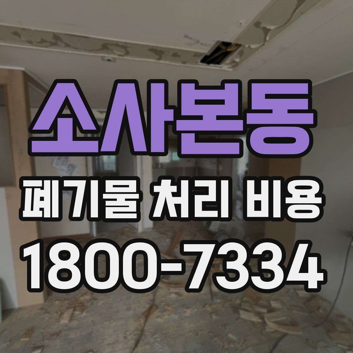 소사본동 폐기물 처리 비용 차이가 생기는 실제 사례