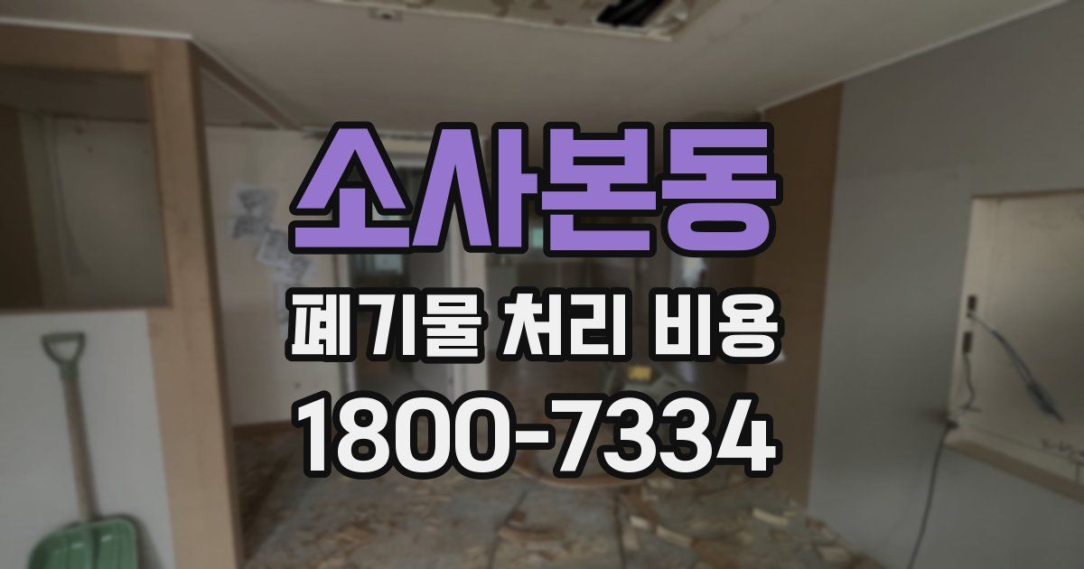 소사본동 폐기물 처리 비용