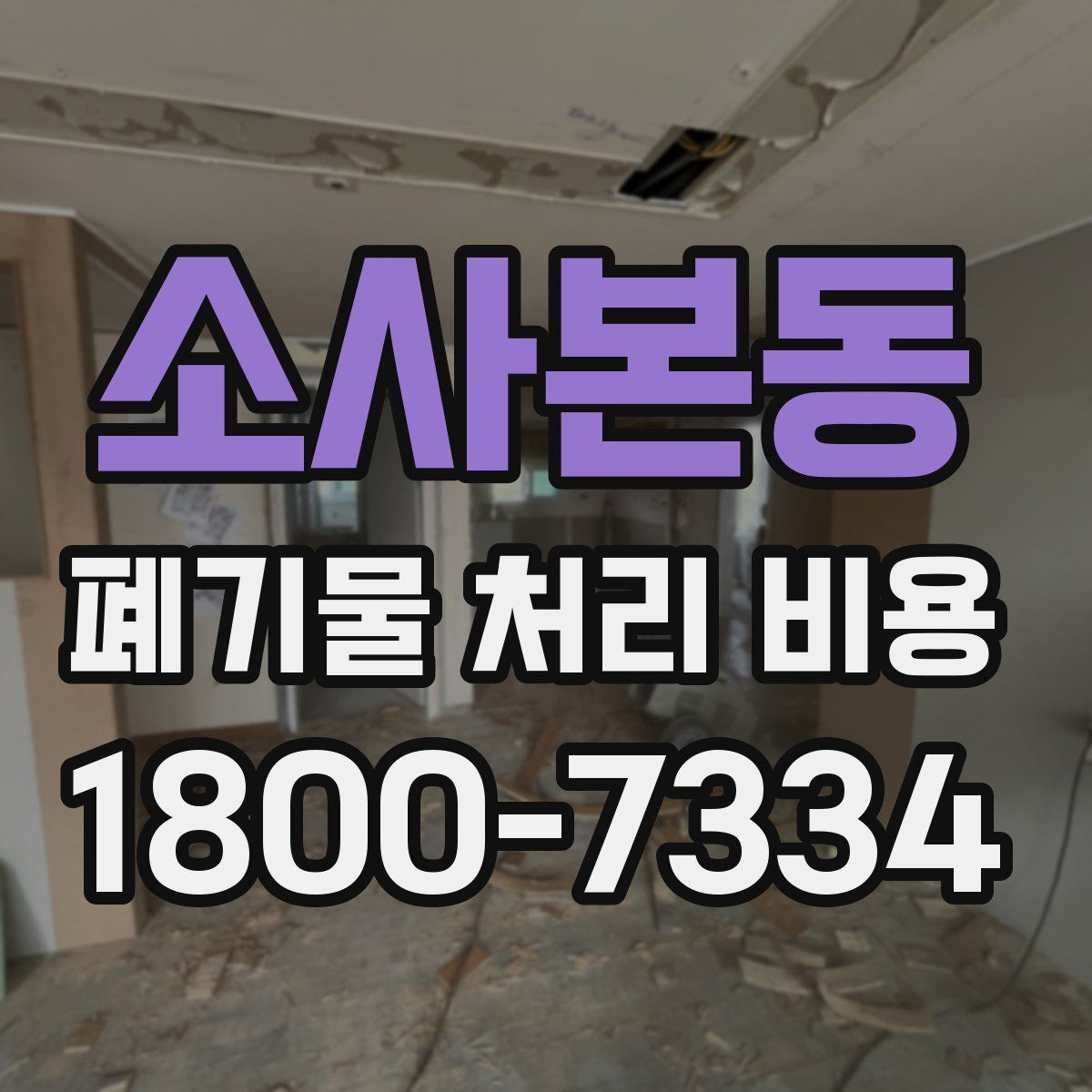 소사본동 폐기물 처리 비용