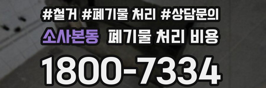 소사본동 폐기물 처리 비용