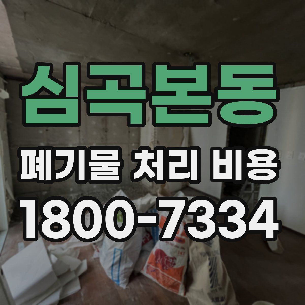 심곡본동 폐기물 처리 비용 검토 시 서비스 조건 확인
