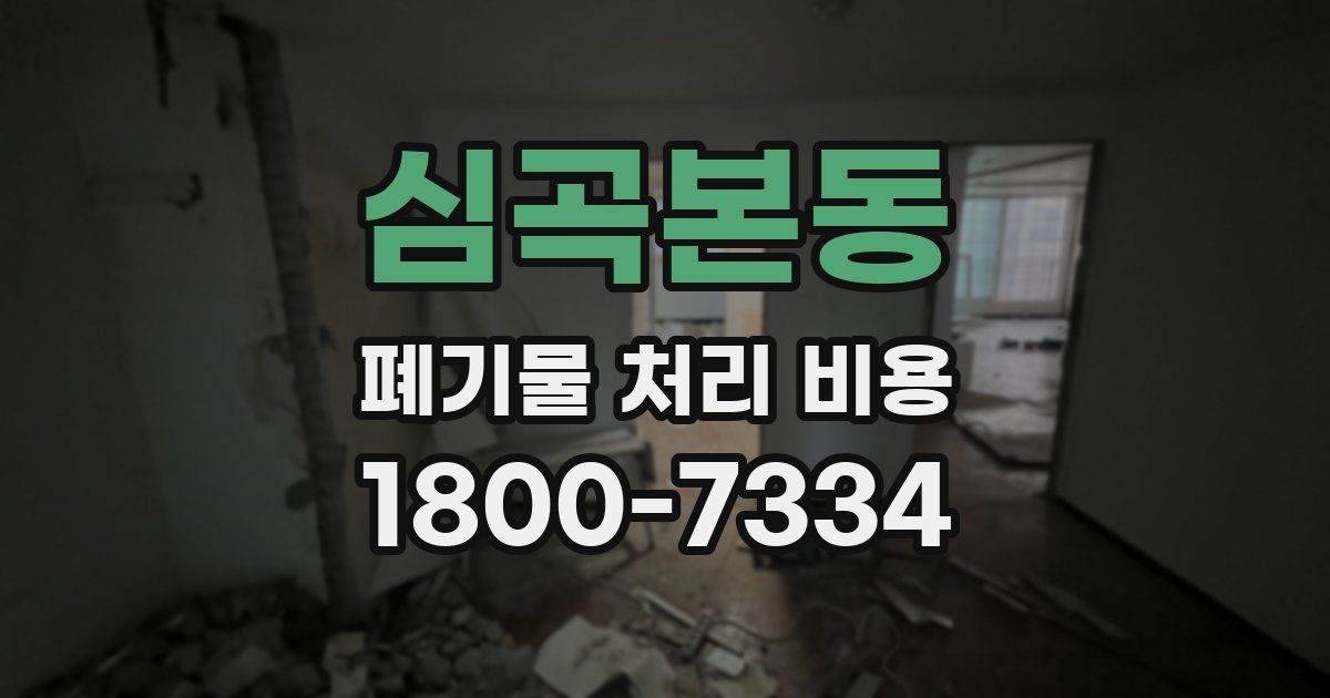 심곡본동 폐기물 처리 비용
