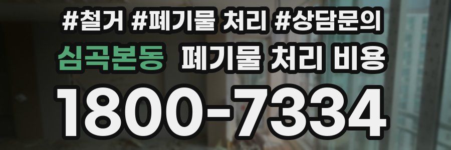 심곡본동 폐기물 처리 비용