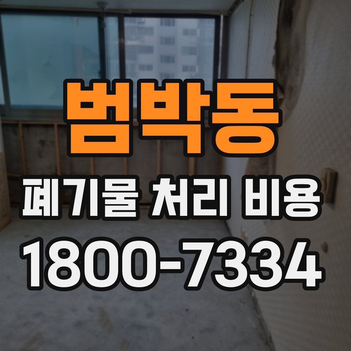 범박동 폐기물 처리 비용 견적을 받을 때 필요한 자료