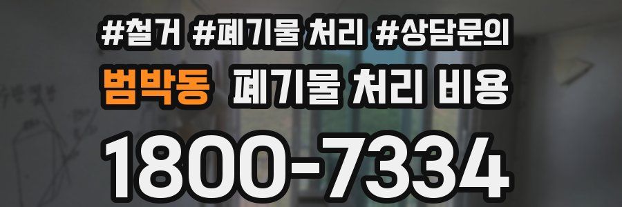 범박동 폐기물 처리 비용