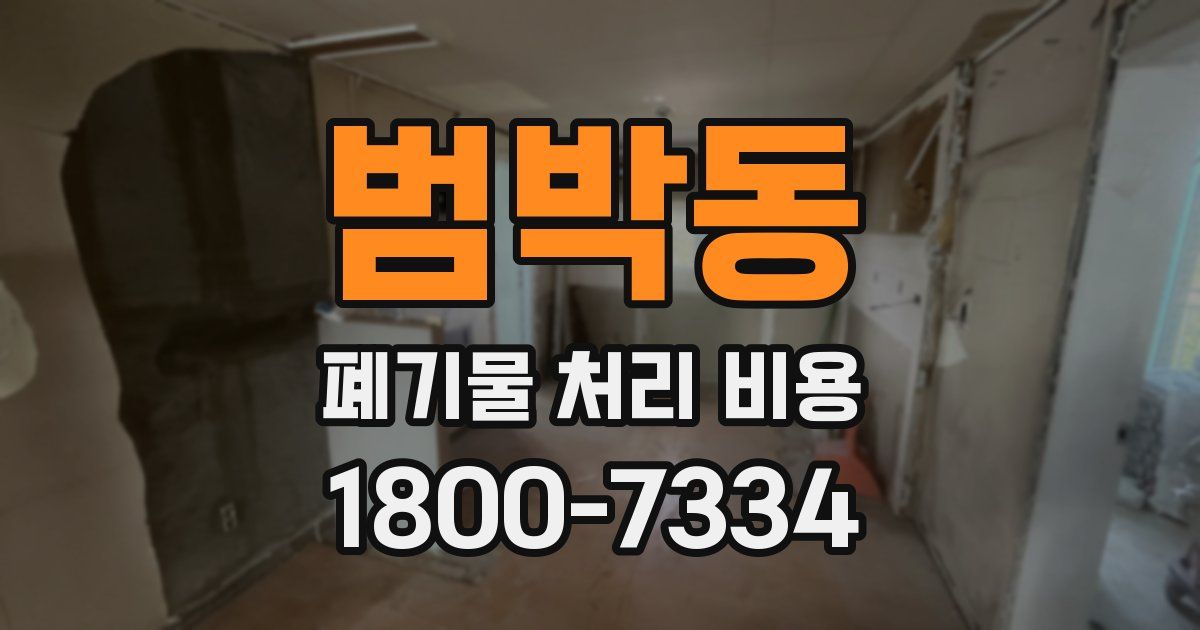 범박동 폐기물 처리 비용