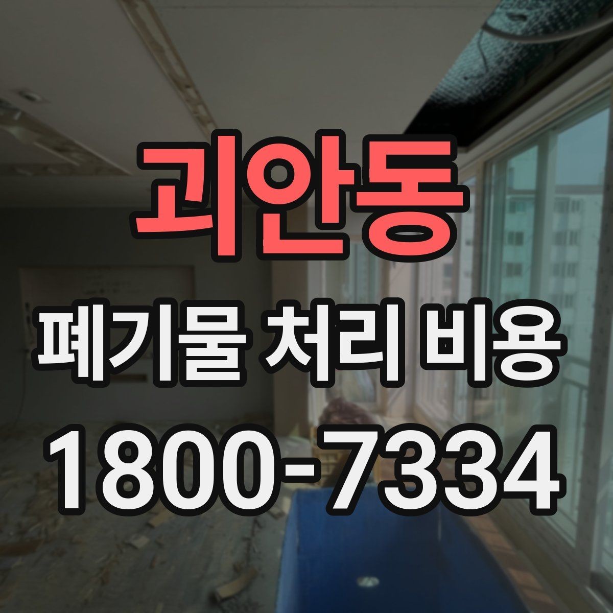 괴안동 폐기물 처리 비용 안내 시 자주 묻는 내용