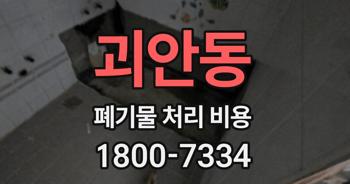 괴안동 폐기물 처리 비용