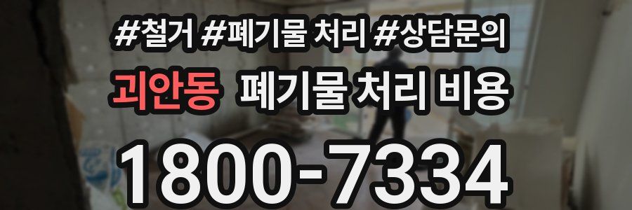 괴안동 폐기물 처리 비용