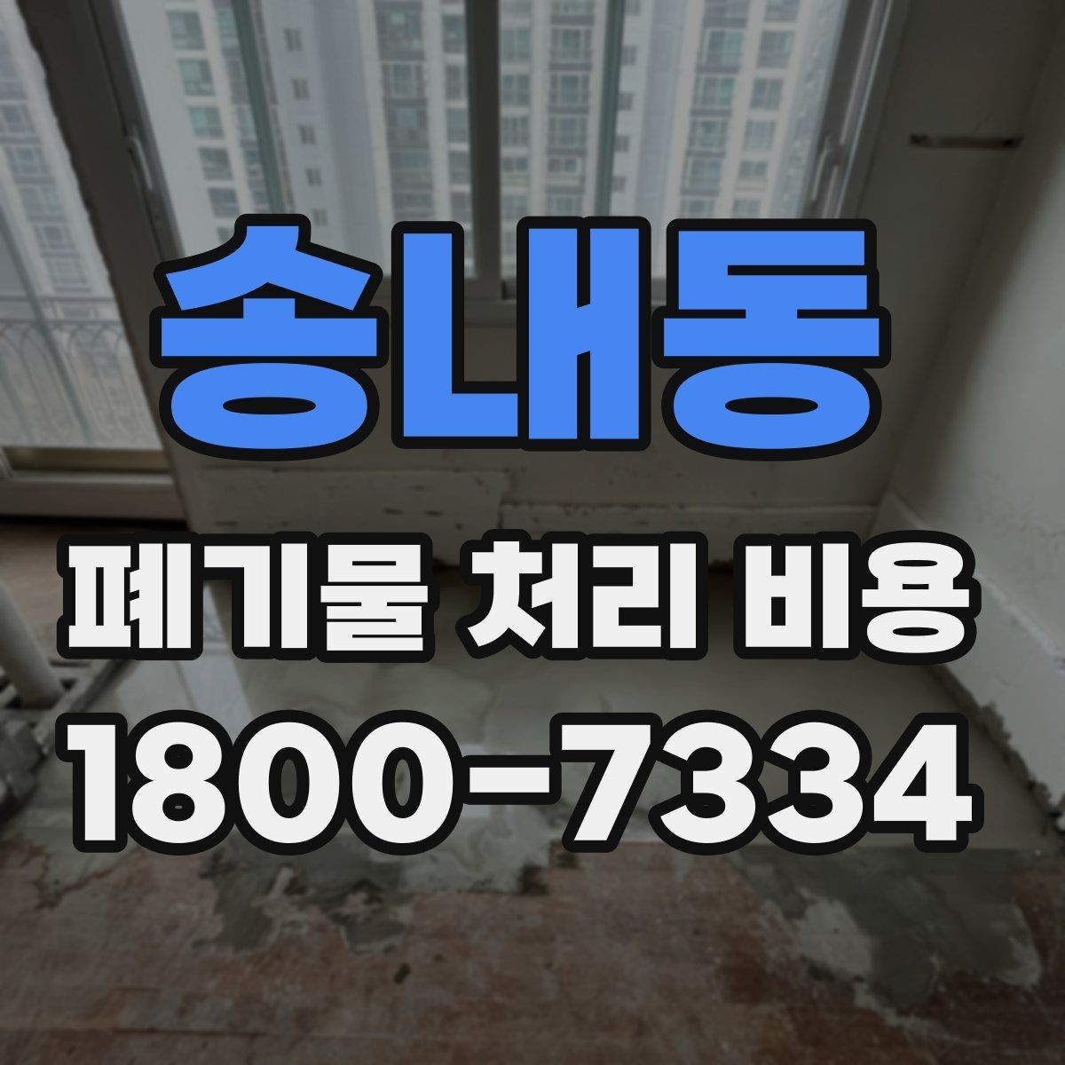 송내동 폐기물 처리 비용 비교할 때 놓치기 쉬운 부분