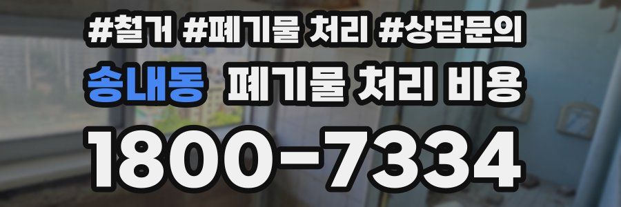 송내동 폐기물 처리 비용