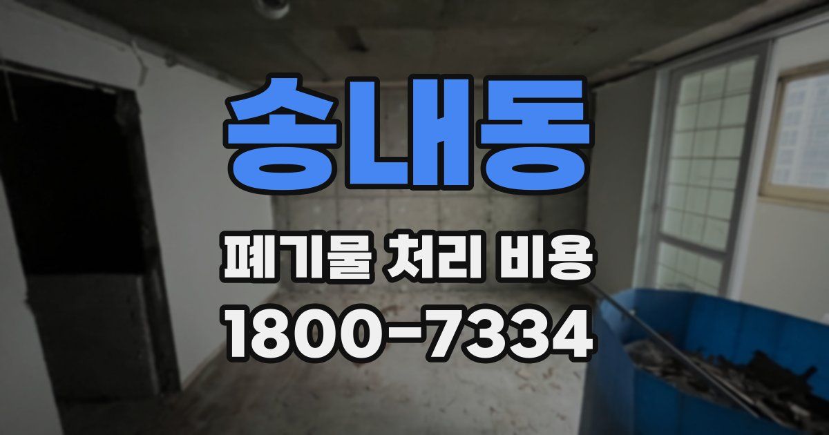 송내동 폐기물 처리 비용
