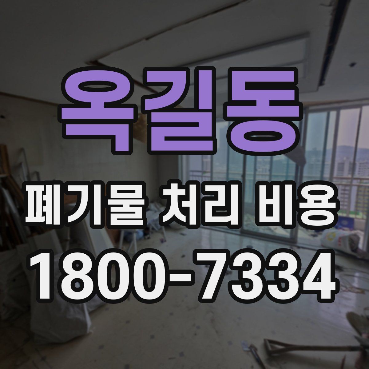 옥길동 폐기물 처리 비용 계산이 복잡해지는 경우