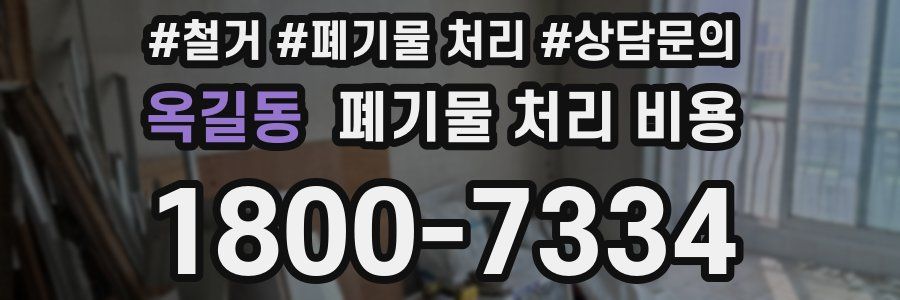 옥길동 폐기물 처리 비용