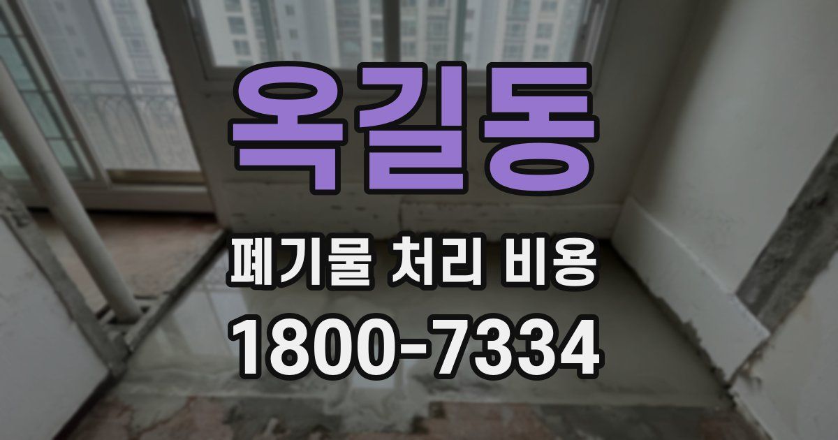 옥길동 폐기물 처리 비용