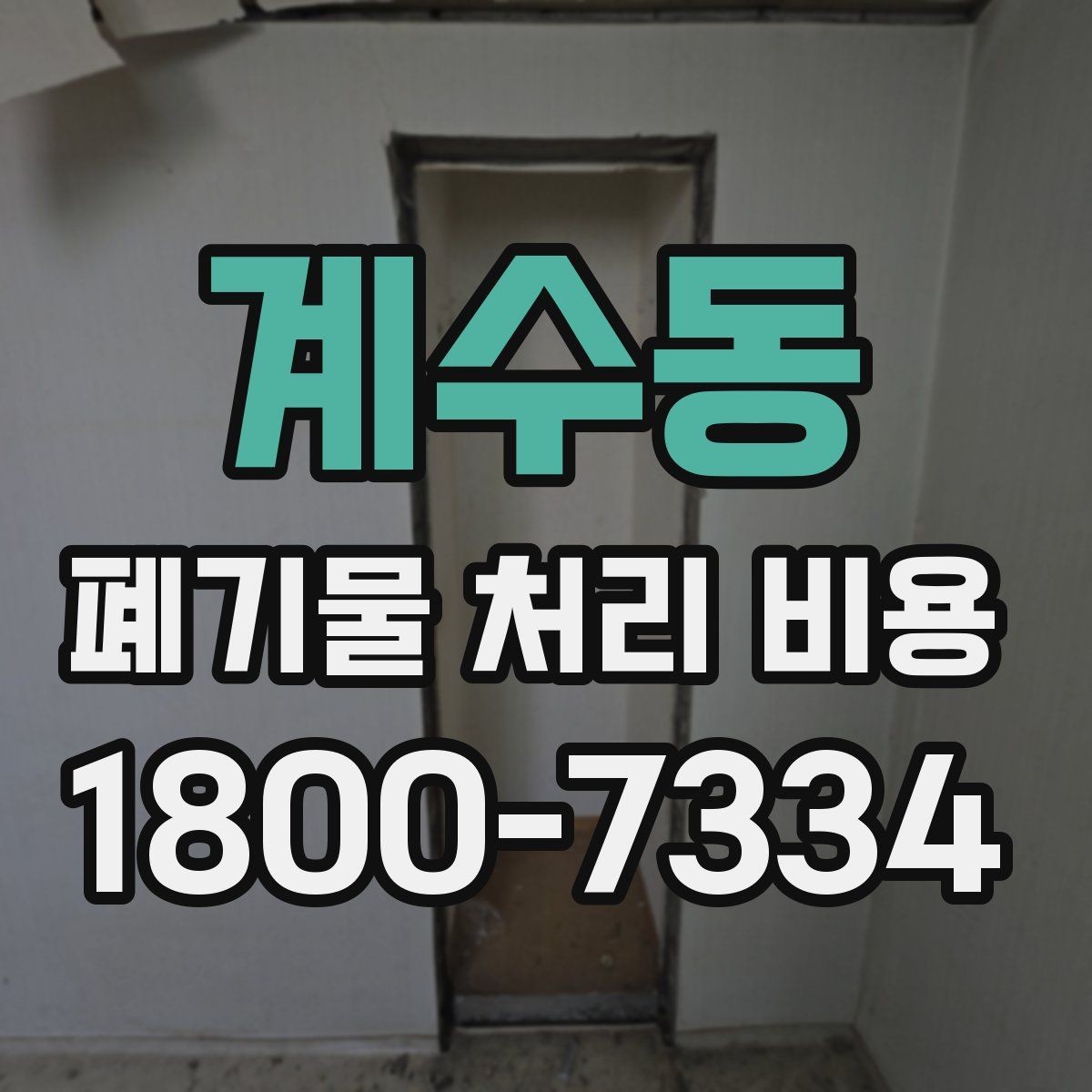 계수동 폐기물 처리 비용 비교 전 알아두면 좋은 기준