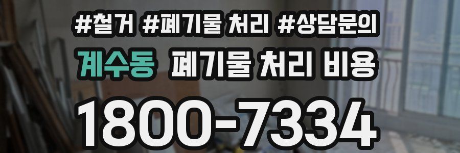 계수동 폐기물 처리 비용