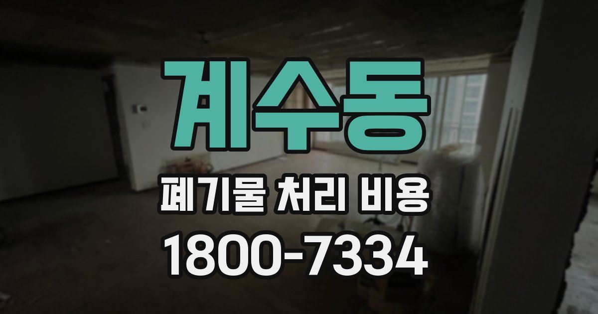 계수동 폐기물 처리 비용