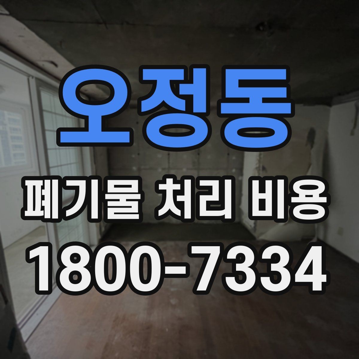 오정동 폐기물 처리 비용 견적이 달라지는 주요 원인