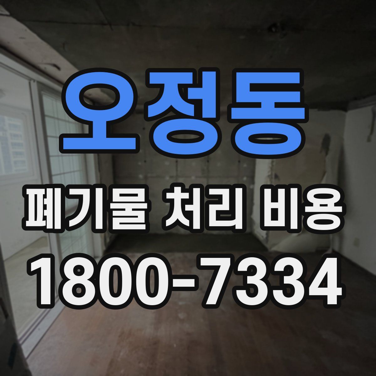오정동 폐기물 처리 비용