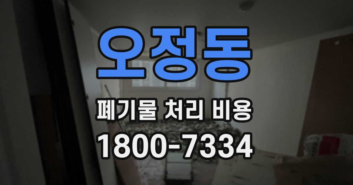 오정동 폐기물 처리 비용