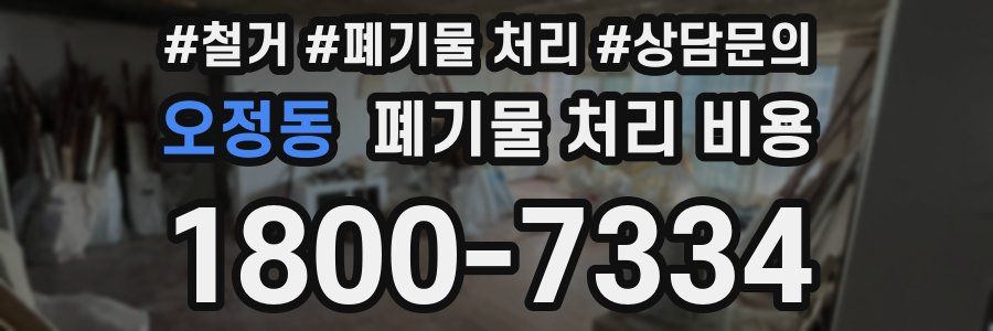 오정동 폐기물 처리 비용