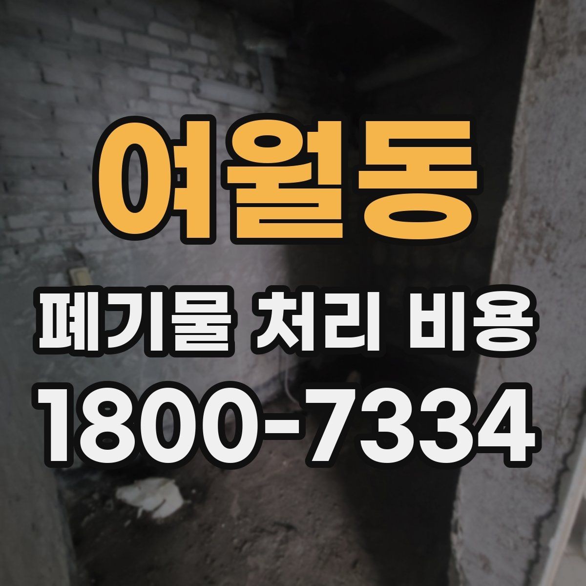 여월동 폐기물 처리 비용 점검 시 비교해야 할 항목