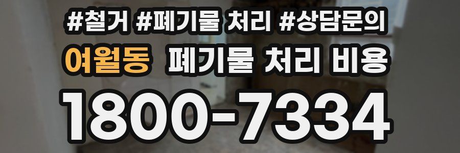 여월동 폐기물 처리 비용