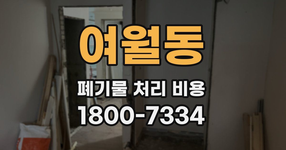 여월동 폐기물 처리 비용