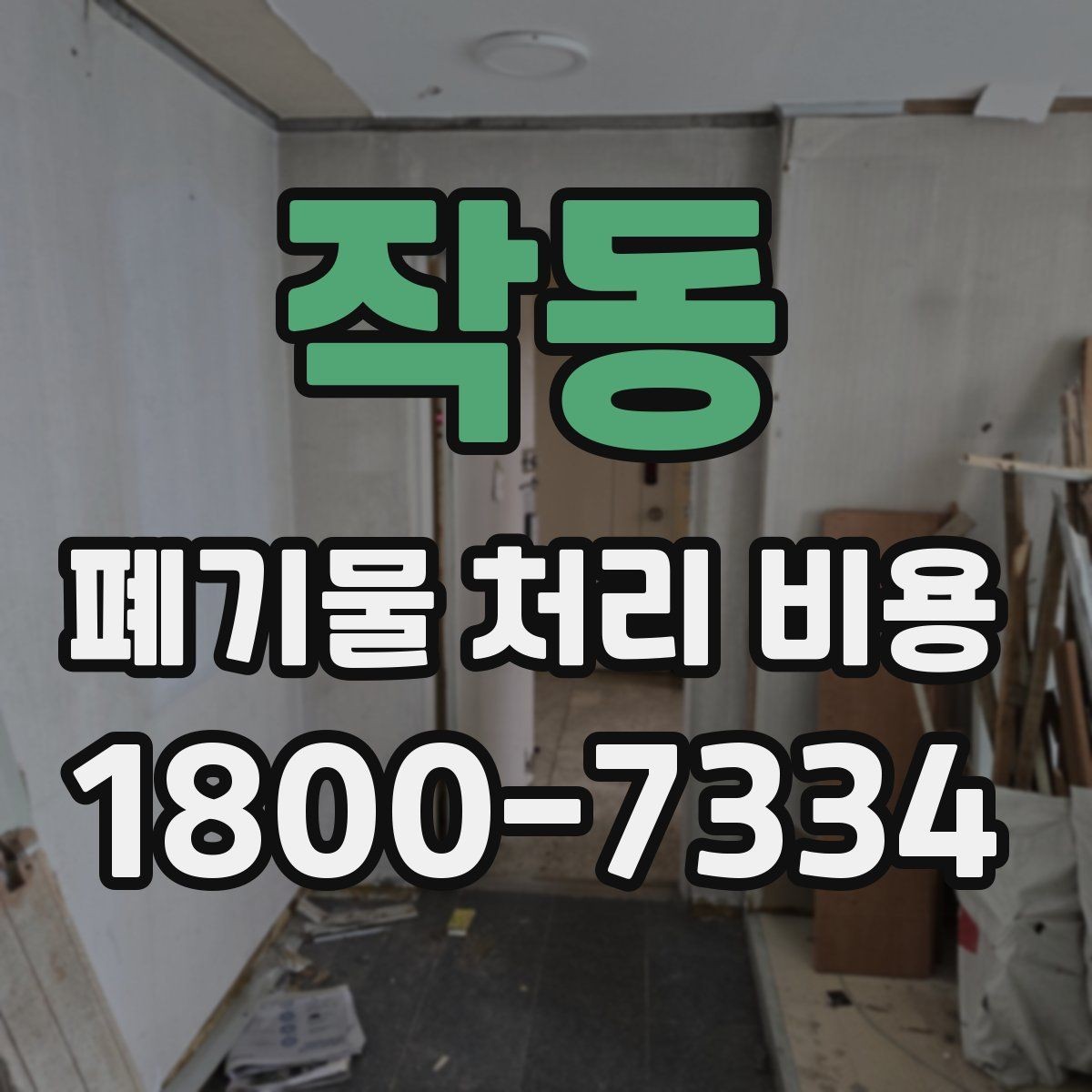 작동 폐기물 처리 비용 비교 전 알아두면 좋은 기준